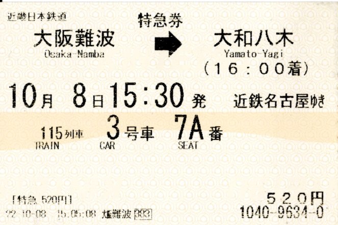 特急券(12400+22600系(名阪115レ))(2022.10.8)